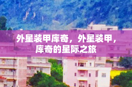 库奇的星际之旅图片