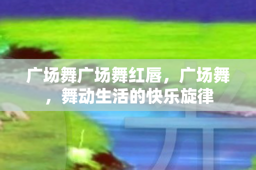 舞动生活的快乐旋律图片