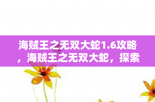 探索未知海域的传奇之旅图片