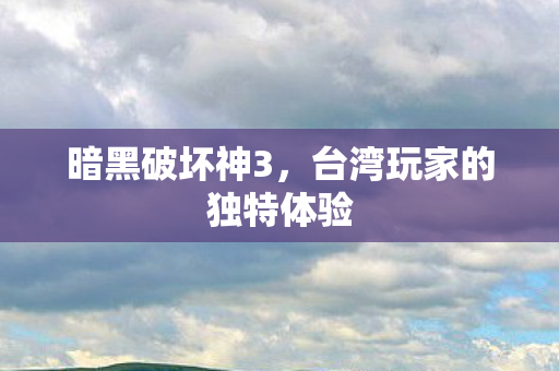 台湾玩家的独特体验图片