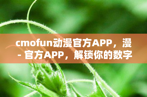 cmofun动漫官方APP图片