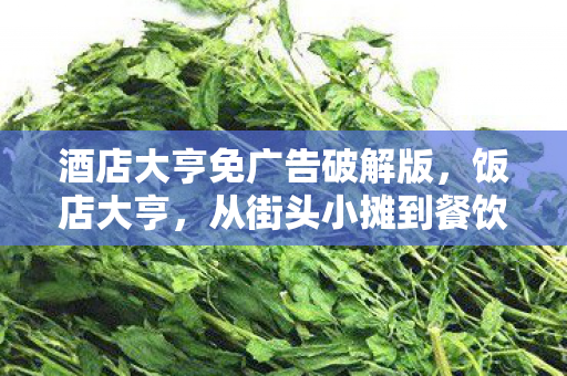 从街头小摊到餐饮帝国的传奇之路图片