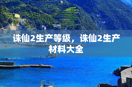 诛仙2生产材料大全图片