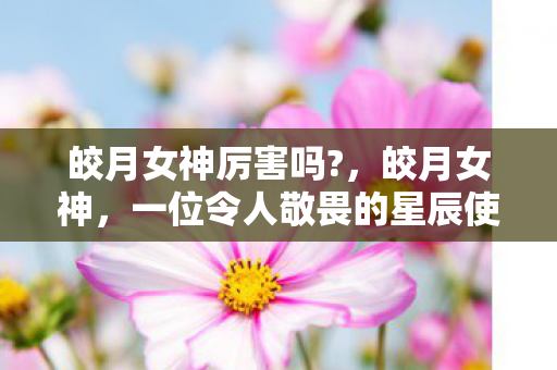 一位令人敬畏的星辰使者图片