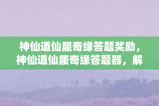 神仙道仙履奇缘答题奖励图片