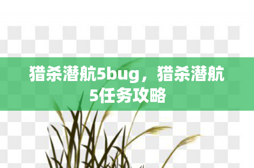 猎杀潜航5任务攻略图片