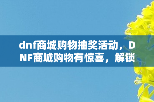 dnf商城购物抽奖活动图片