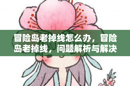 冒险岛老掉线怎么办图片