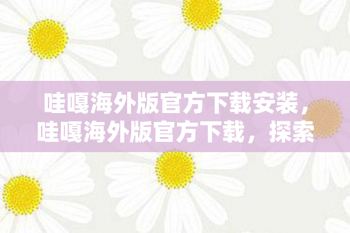 哇嘎海外版官方下载安装图片