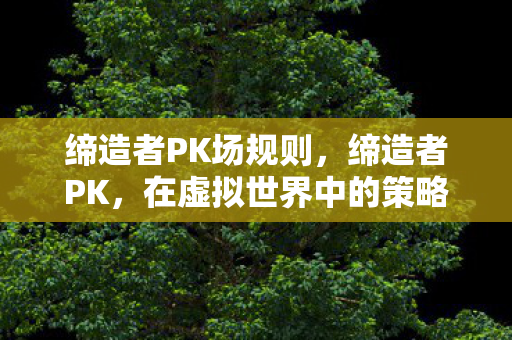 在虚拟世界中的策略与技巧图片