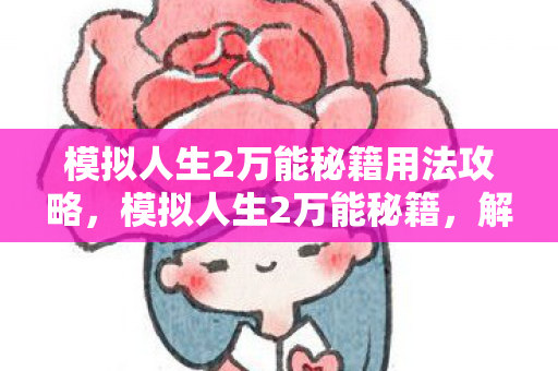 模拟人生2万能秘籍用法攻略图片