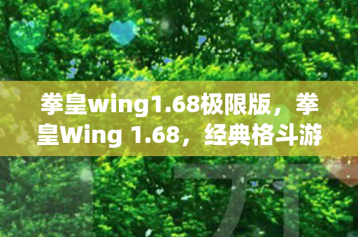 经典格斗游戏的全新篇章图片