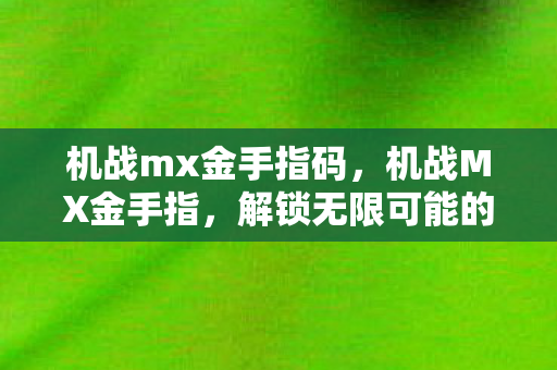 解锁无限可能的经典游戏秘籍图片
