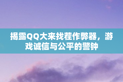 揭露QQ大来找茬作弊器图片