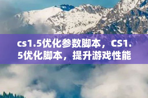 提升游戏性能与体验图片