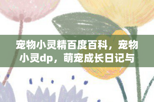 萌宠成长日记与趣味挑战图片