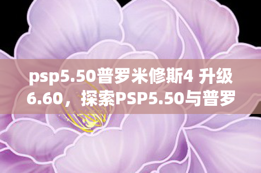 50普罗米修斯4 升级6图片