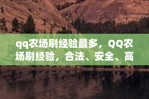qq农场刷经验最多图片