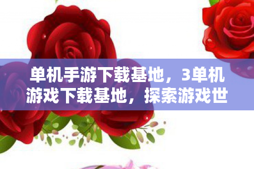 探索游戏世界的无限可能图片