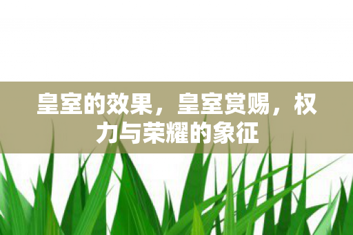 权力与荣耀的象征图片