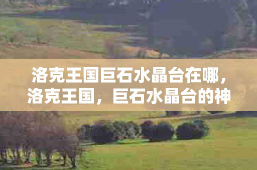 洛克王国巨石水晶台在哪图片