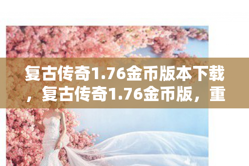 76金币版本下载图片