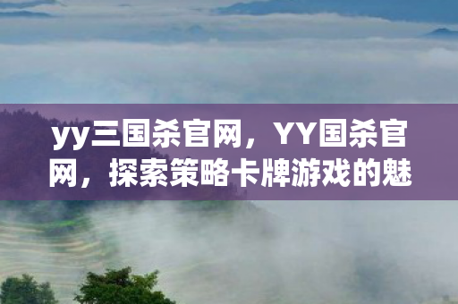 探索策略卡牌游戏的魅力图片