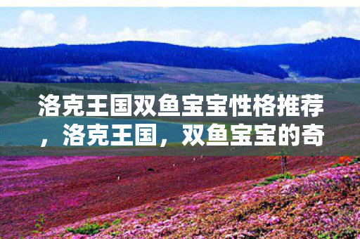 洛克王国双鱼宝宝性格推荐图片