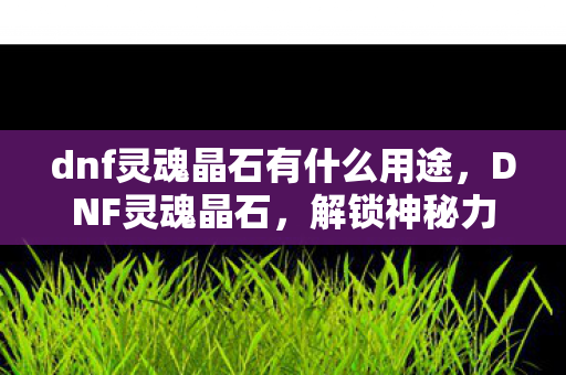 dnf灵魂晶石有什么用途图片