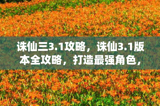 1版本全攻略图片