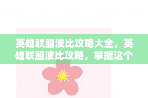 掌握这个坦克英雄的精髓图片