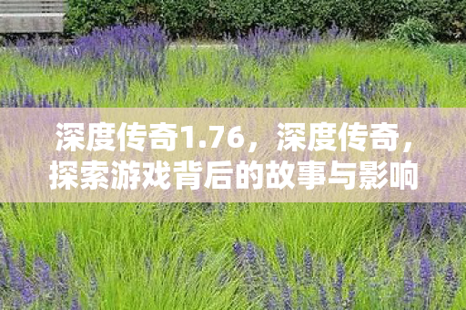 探索游戏背后的故事与影响图片