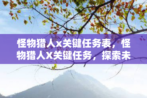 怪物猎人x关键任务表图片