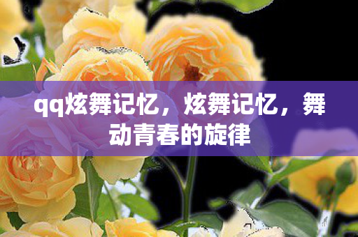 舞动青春的旋律图片