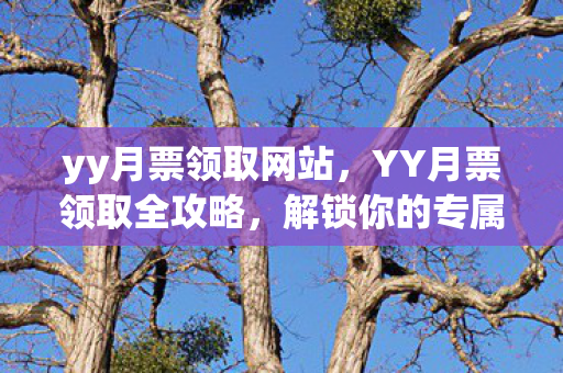 YY月票领取全攻略图片