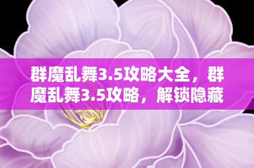 解锁隐藏关卡图片