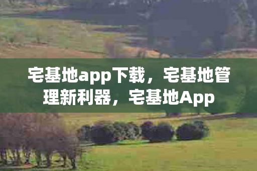 宅基地app下载图片