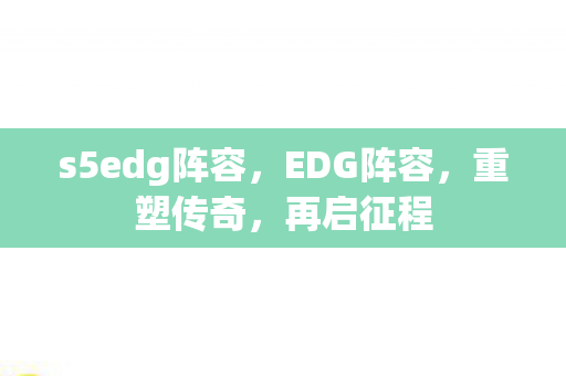 s5edg阵容图片