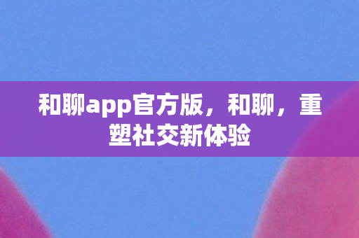 和聊app官方版图片