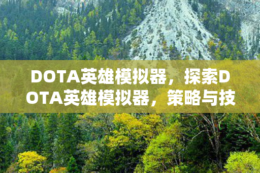 探索DOTA英雄模拟器图片