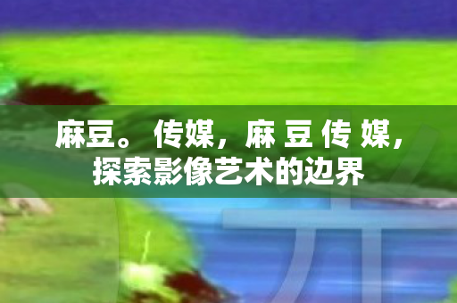 探索影像艺术的边界图片