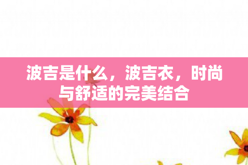 时尚与舒适的完美结合图片