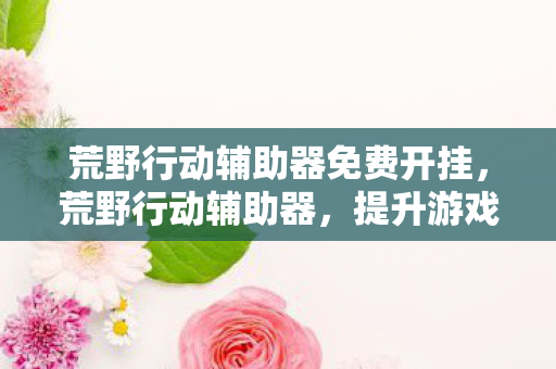 荒野行动辅助器免费开挂图片