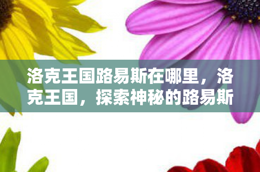 洛克王国路易斯在哪里图片