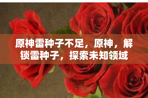 原神雷种子不足图片