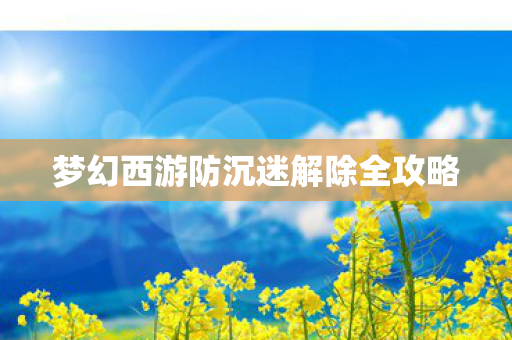 梦幻西游防沉迷解除全攻略图片