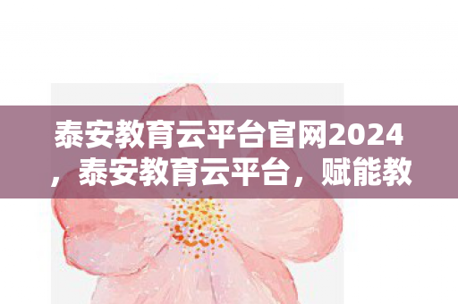 泰安教育云平台官网2024图片