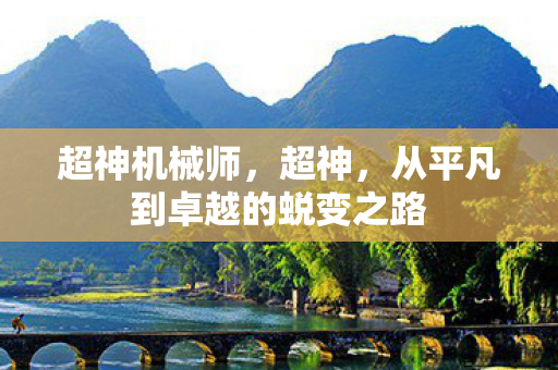 从平凡到卓越的蜕变之路图片