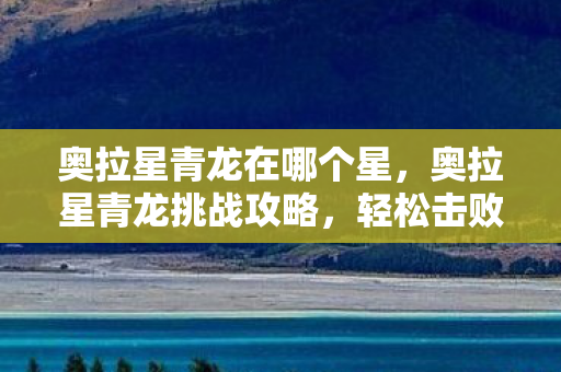 奥拉星青龙在哪个星图片