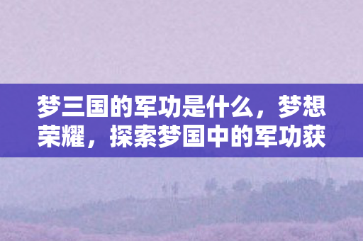 探索梦国中的军功获取之道图片